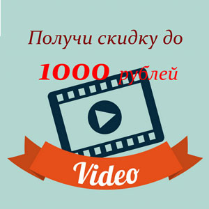 Скидка до 1000 рублей за видеоотзыв